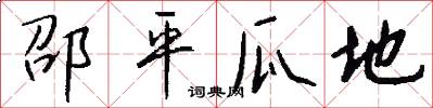 邵平瓜地怎么写好看