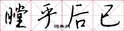 瞠乎后已怎么写好看