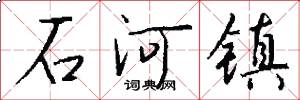 石河镇怎么写好看