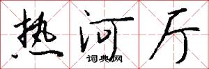 热河厅怎么写好看