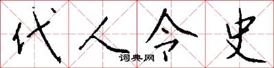 代人令史怎么写好看