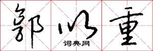 郭以重怎么写好看