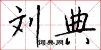 刘典怎么写好看