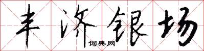 丰济银场怎么写好看