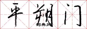 平朔门怎么写好看