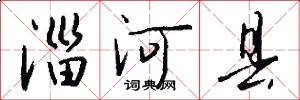 淄河县怎么写好看