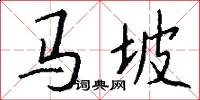 马坡怎么写好看