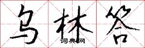 烏林答怎么寫好看