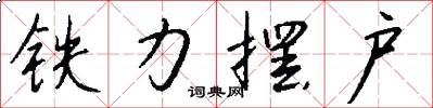 铁力摆户怎么写好看