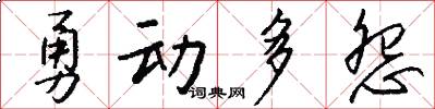 勇动多怨怎么写好看