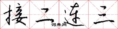 接二连三怎么写好看