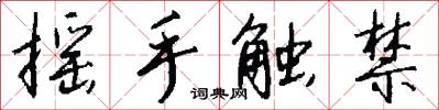 摇手触禁怎么写好看
