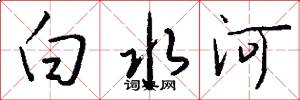 白水河怎么写好看
