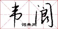 韦阆怎么写好看