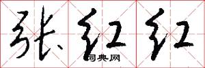 张红红怎么写好看