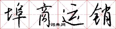 埠商运销怎么写好看