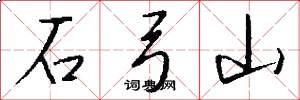 石弓山怎么写好看