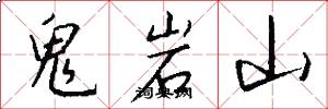 鬼岩山怎么写好看