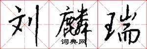 刘麟瑞怎么写好看