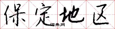 保定地区怎么写好看