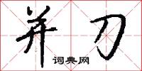 并刀怎么写好看