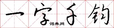 一字千钧怎么写好看