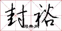 封裕怎么寫(xiě)好看