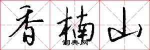 香楠山怎么写好看