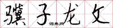 骥子龙文怎么写好看