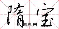 隋宝怎么写好看