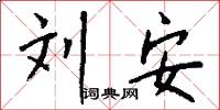 刘安怎么写好看