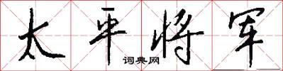 太平将军怎么写好看