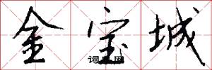 金宝城怎么写好看