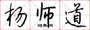 杨师道怎么写好看