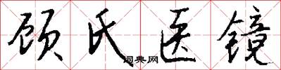 顾氏医镜怎么写好看