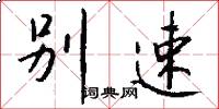 别速怎么写好看