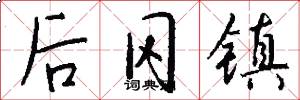 后冈镇怎么写好看