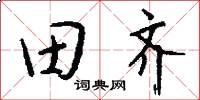 田齐怎么写好看