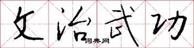 文治武功怎么写好看