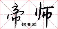 帝师怎么写好看