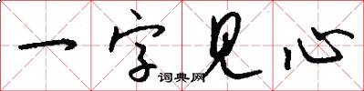 一字见心怎么写好看