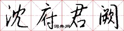 沈府君阙怎么写好看