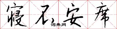 寝不安席怎么写好看