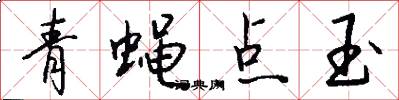 青蝇点玉怎么写好看