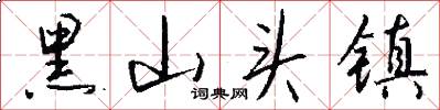 黑山头镇怎么写好看