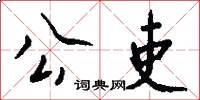 公吏怎么写好看