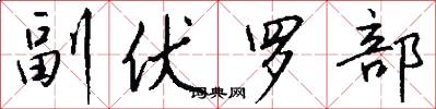 副伏羅部怎么寫好看