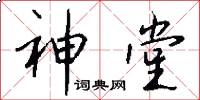 神堂怎么写好看