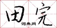 田完怎么写好看