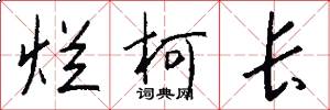 烂柯长怎么写好看